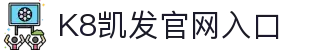 k8凯发 (中国)天生赢家·一触即发